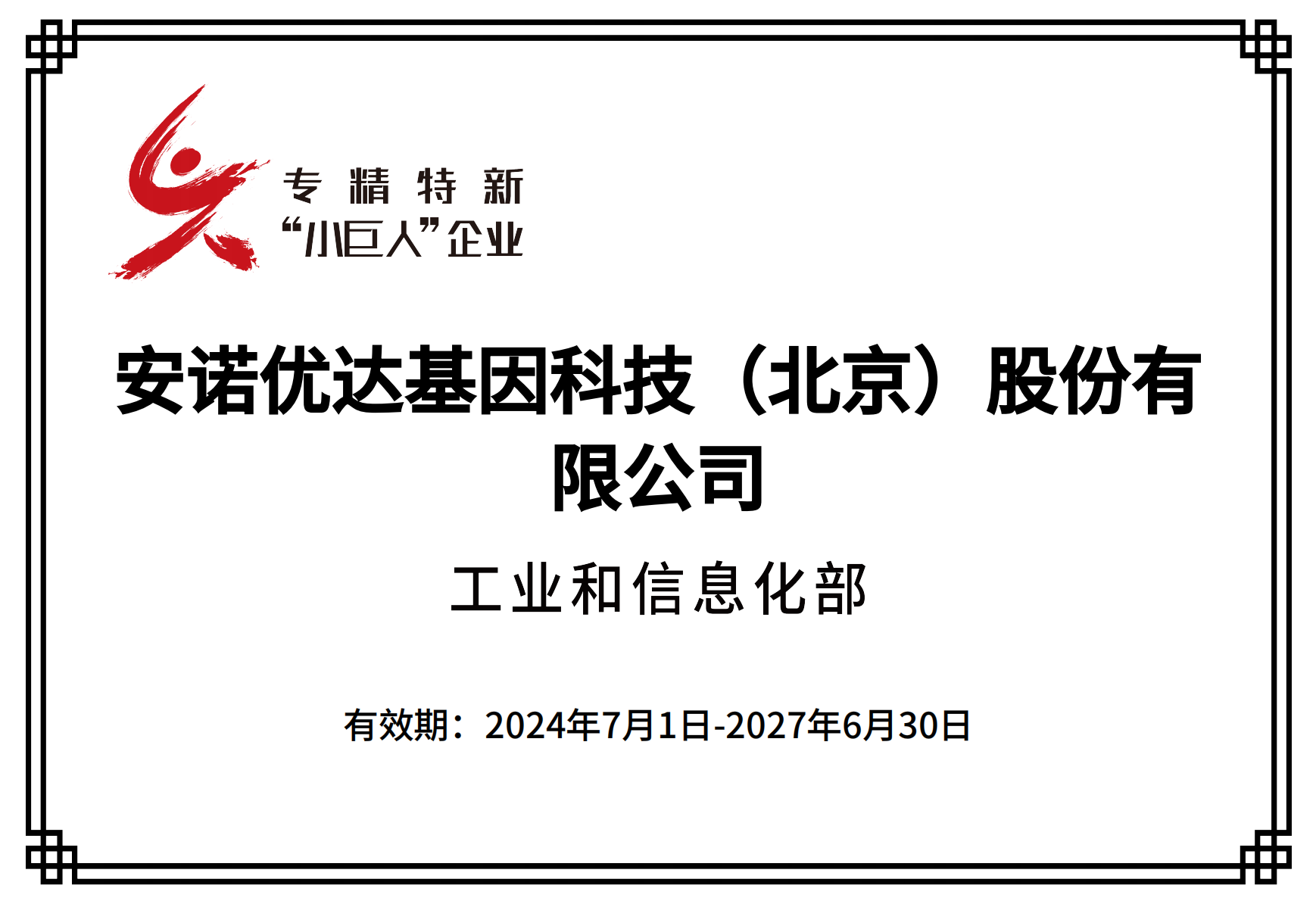 专精特新“小巨人”企业